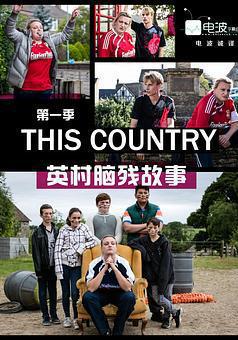 英村腦殘故事 第一季 This Country Season 1線上看