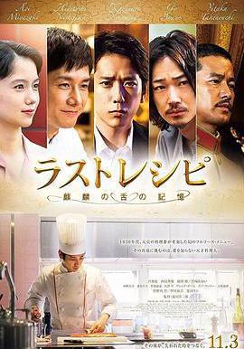 最後的食譜 麒麟之舌的記憶 ラストレシピ 麒麟の舌の記憶線上看