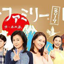 富士家族2017 富士ファミリー2017線上看