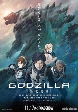 哥斯拉：怪獸行星 GODZILLA 怪獣惑星線上看