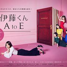 伊藤君A到E 伊藤くん A to E線上看