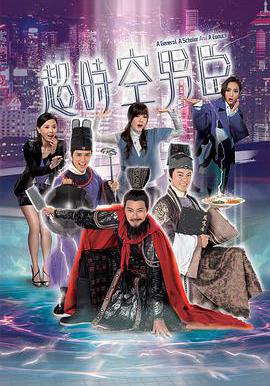 超時空男臣線上看