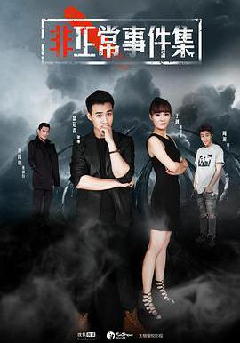 非正常事件集線上看