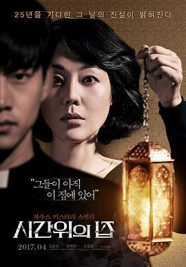 時間上的家 시간위의 집線上看