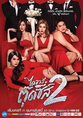窈窕淑男的日記2 ไดอารี่ตุ๊ดซี่ส์ เดอะ ซีรีส์ ซีซั่น 2線上看