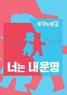 同牀異夢2：你是我的命運 동상이몽 2 - 너는 내 운명線上看