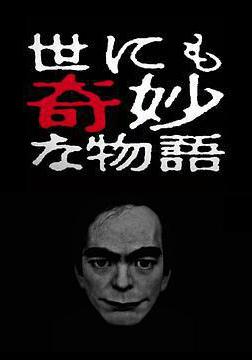 世界奇妙物語 2017年春季特別篇 世にも奇妙な物語』17春の特別編線上看