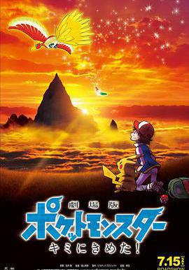 精靈寶可夢：就決定是你了 劇場版ポケットモンスター キミにきめた！線上看