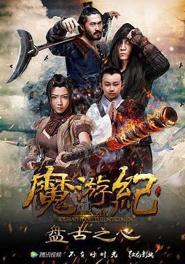 魔游紀1：盤古之心線上看