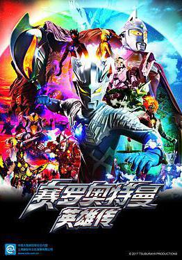 賽羅奧特曼 英雄傳 ウルトラマンゼロ THE CHRONICLE線上看