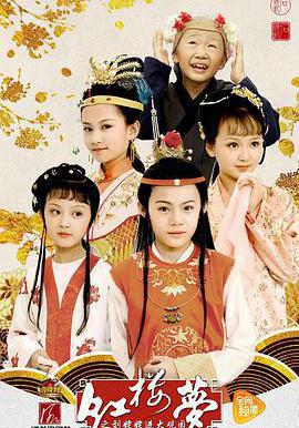 小戲骨:紅樓夢之劉姥姥進大觀園線上看