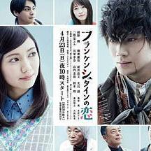 弗蘭肯斯坦之戀 フランケンシュタインの戀線上看