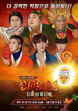 新西遊記 第四季 신서유기4線上看