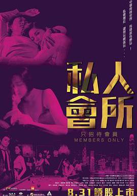 私人會所線上看