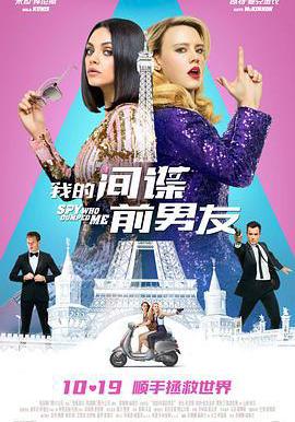 我的間諜前男友 The Spy Who Dumped Me線上看