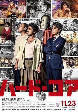 硬核機器人 ハード・コア線上看