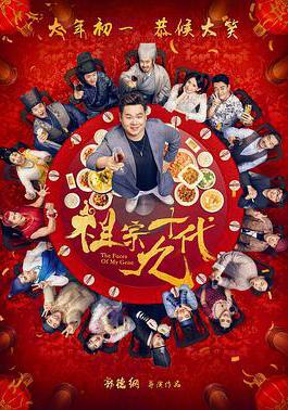 祖宗十九代線上看