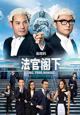 是咁的,法官閣下線上看