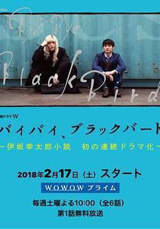 再見，黑鳥 バイバイ、ブラックバード線上看