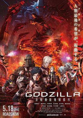 哥斯拉：決戰之都 GODZILLA 決戦機動増殖都市線上看