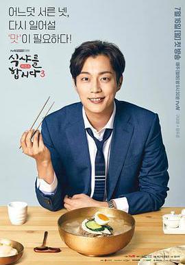 一起用餐吧3 식샤를 합시다 3 : 비긴즈線上看