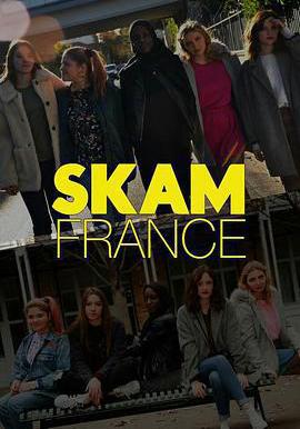 羞恥 法國版 第一季 Skam France Season 1線上看