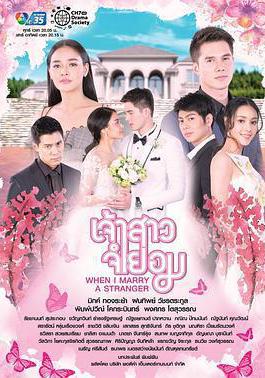 不情願的新娘 เจ้าสาวจำยอม線上看