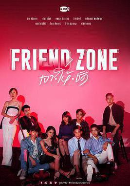 朋友圈 Friend Zone เอา ให้ ชัด線上看