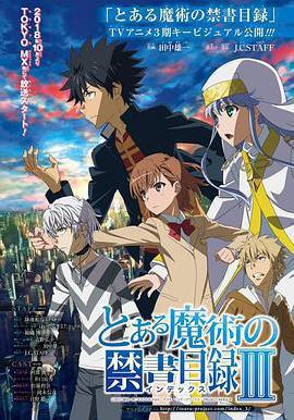 魔法禁書目錄3 とある魔術の禁書目録Ⅲ線上看