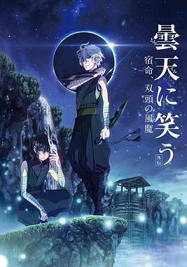 笑傲曇天外傳：宿命，雙頭風魔 曇天に笑う〈外伝〉〜宿命、雙頭の風魔〜線上看