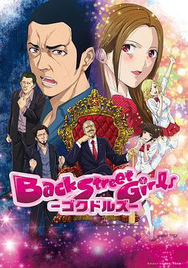 后街女孩 Back Street Girls線上看