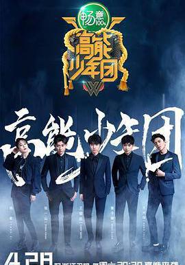 高能少年團 第二季線上看