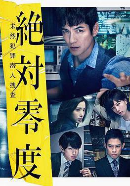 絕對零度2018 絶対零度～未然犯罪潛入捜査～（Season3）線上看