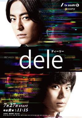 人生刪除事務所 dele ディーリー線上看