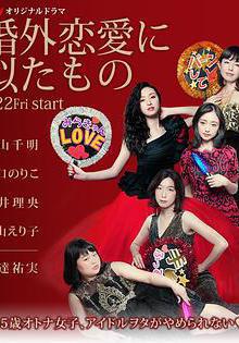 近似婚外戀愛 婚外戀愛に似たもの線上看