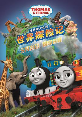 托馬斯大電影之世界探險記 Thomas & Friends: Big World! Big Adventures! The Movie線上看