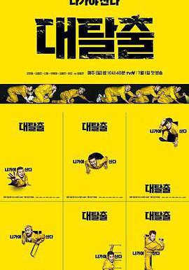 大逃脫 第一季 대탈출線上看