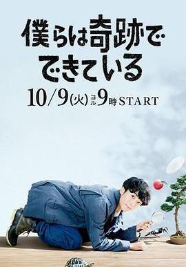 我們由奇蹟構成 僕らは奇跡でできている線上看