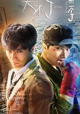 天才J之第二個J線上看