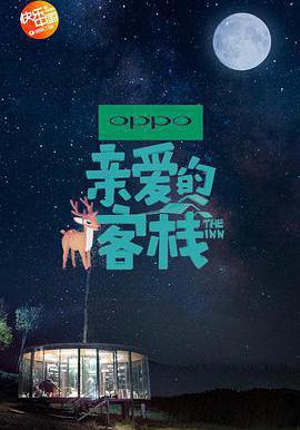 親愛的·客棧 第二季線上看