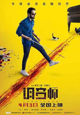 調音師 Andhadhun線上看