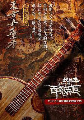 狄仁傑之西域妖姬線上看