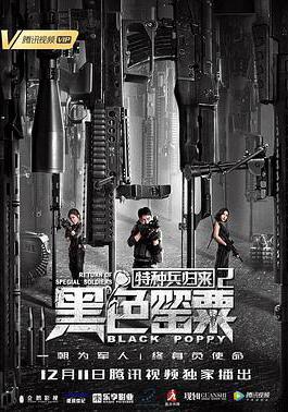 特種兵歸來2：黑色罌粟線上看