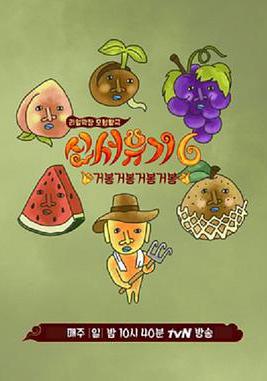 新西遊記 第六季 신서유기 6線上看