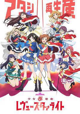 少女☆歌劇 Revue Starlight 少女☆歌劇 レヴュースタァライト線上看