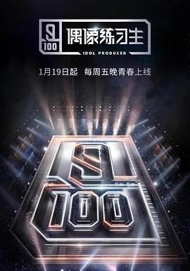 偶像練習生線上看