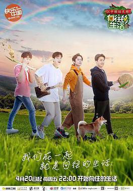 嚮往的生活 第二季線上看