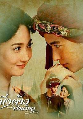 同一片天空 หนึ่งด้าวฟ้าเดียว線上看