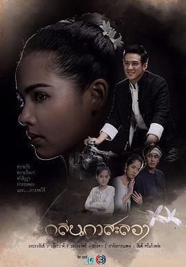 戛薩瓏花香 กลิ่นกาสะลอง線上看