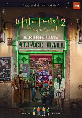 再次出發2 비긴어게인 2線上看